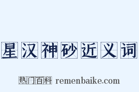 星汉神砂近义词是什么意思的图片